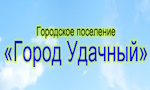 МО г. Удачный